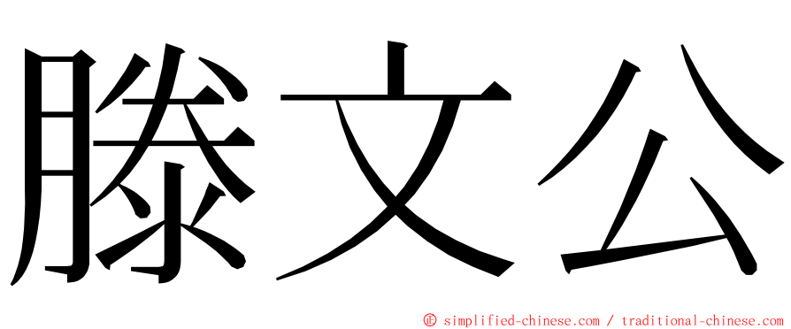 滕文公 ming font