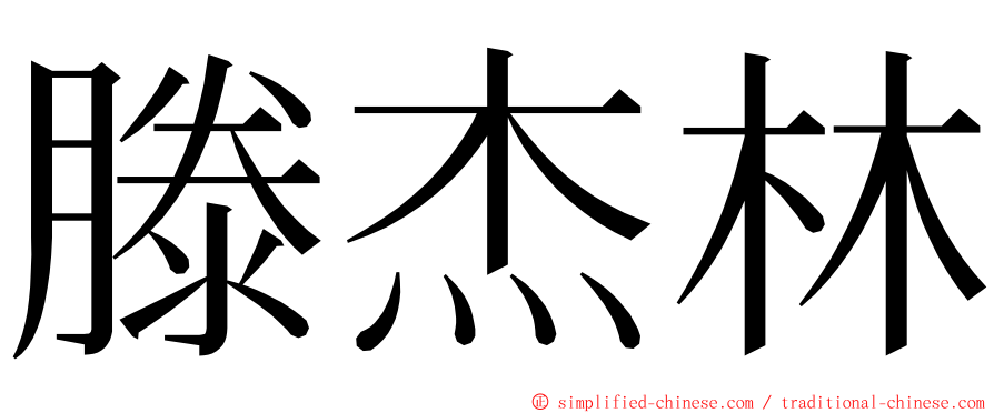 滕杰林 ming font