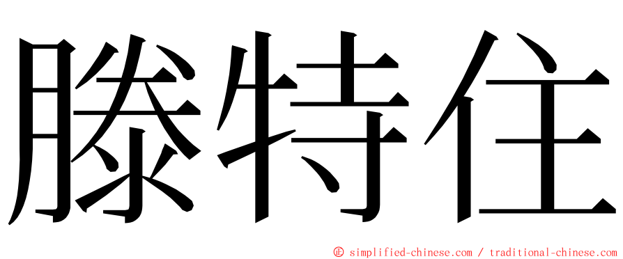 滕特住 ming font