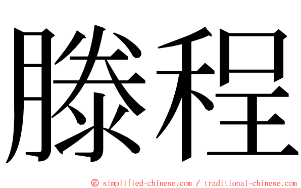 滕程 ming font