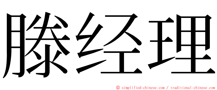 滕经理 ming font