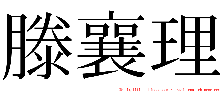 滕襄理 ming font