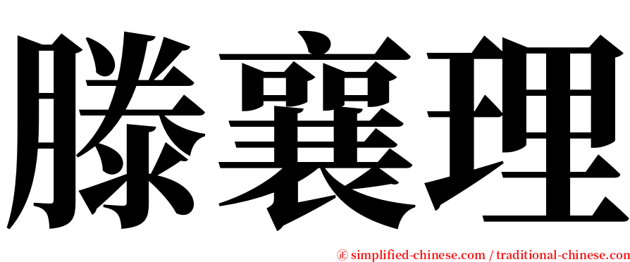 滕襄理 serif font