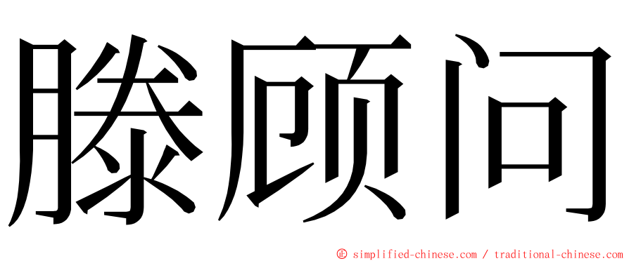 滕顾问 ming font