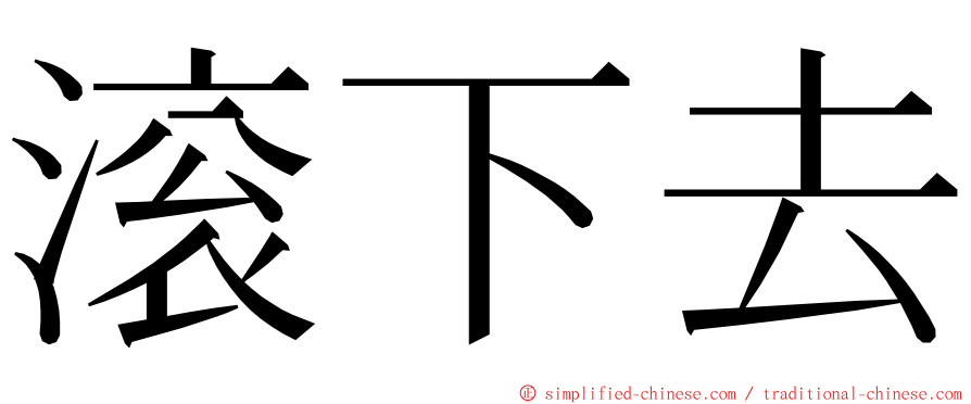 滚下去 ming font