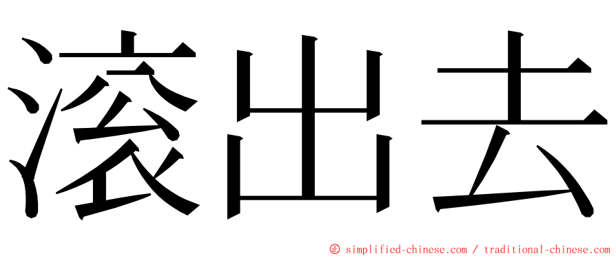 滚出去 ming font