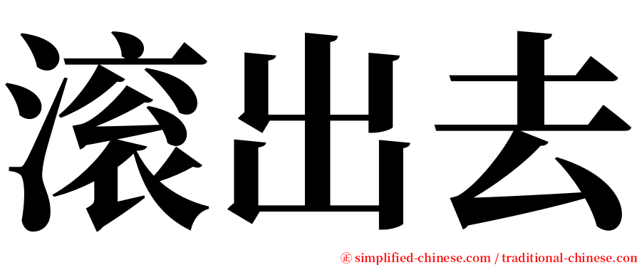 滚出去 serif font