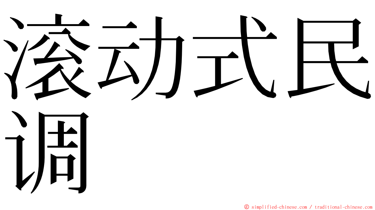 滚动式民调 ming font