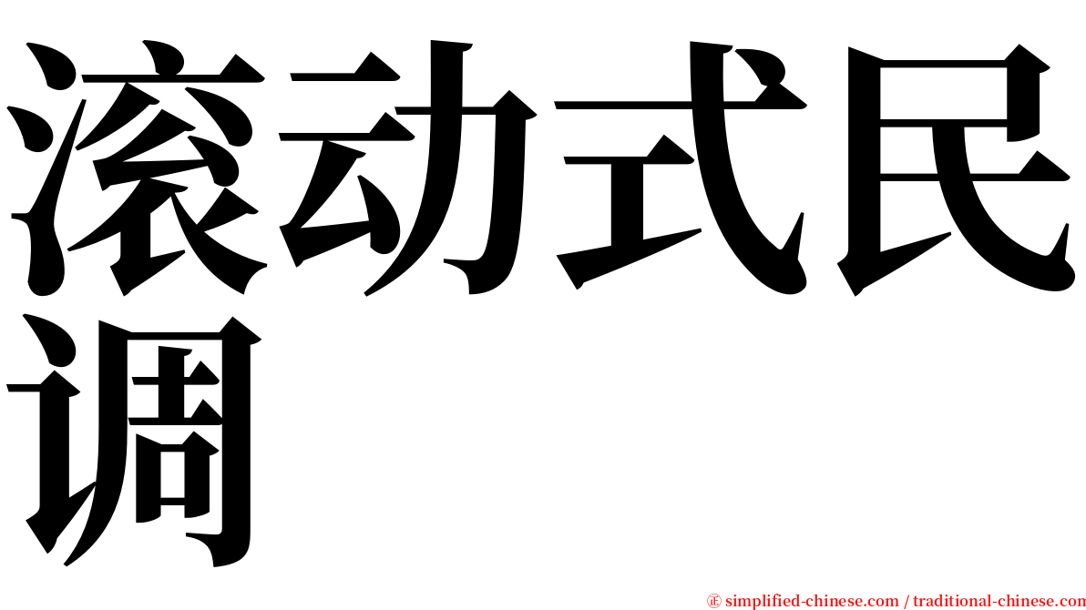 滚动式民调 serif font