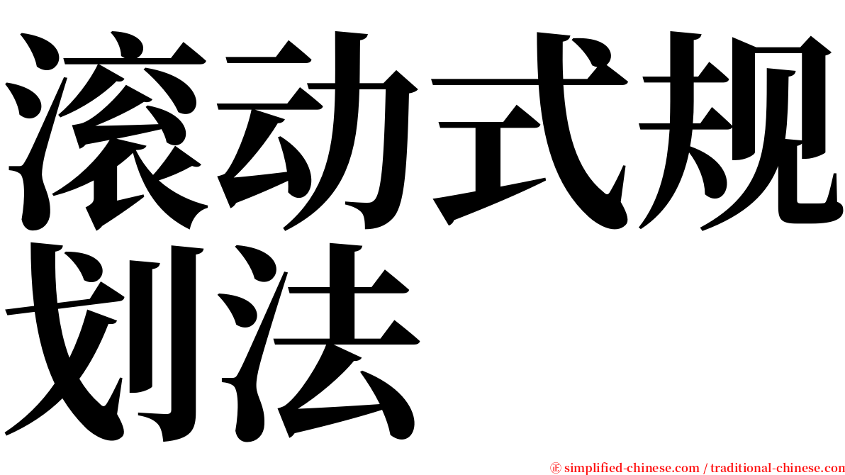 滚动式规划法 serif font