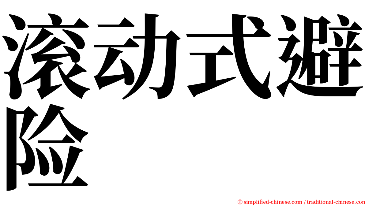 滚动式避险 serif font