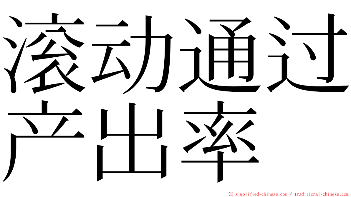 滚动通过产出率 ming font