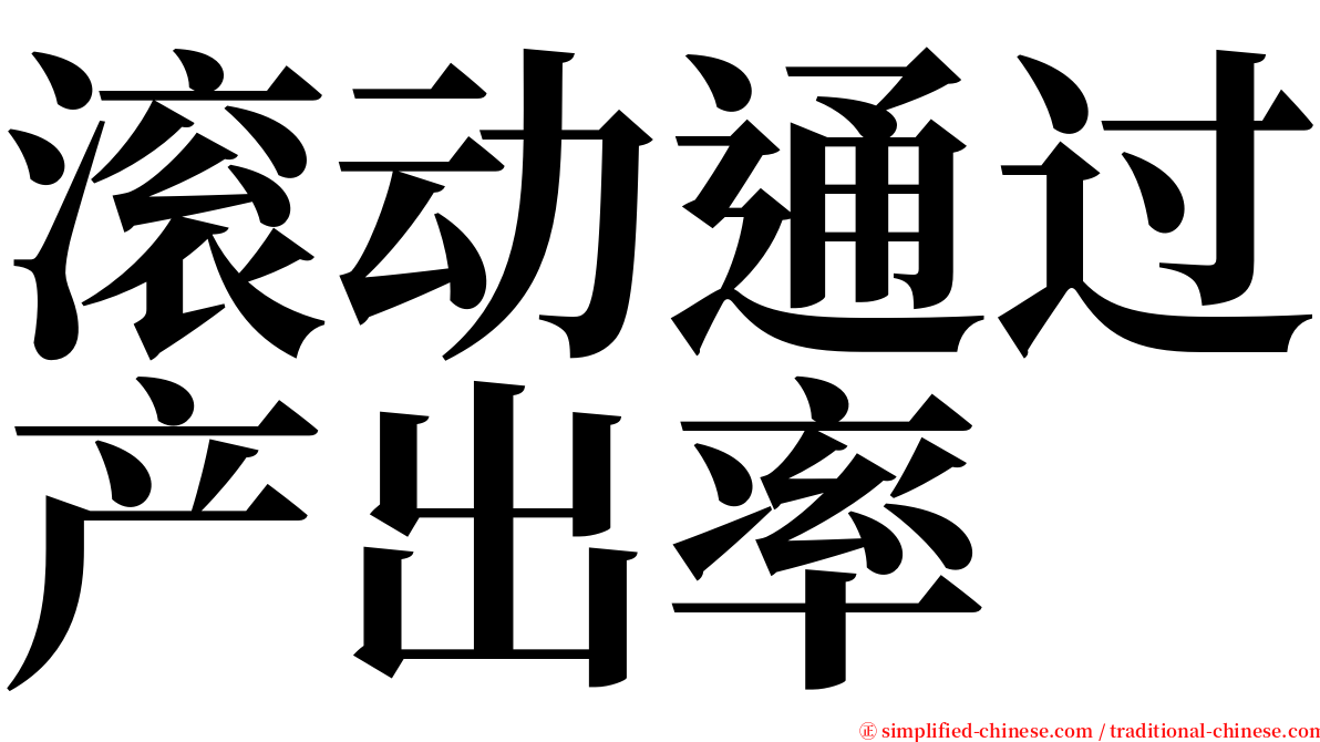 滚动通过产出率 serif font