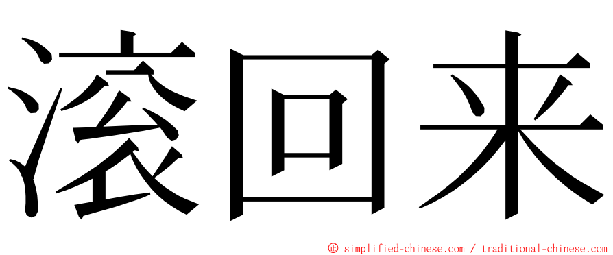 滚回来 ming font