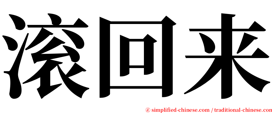 滚回来 serif font