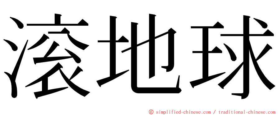 滚地球 ming font