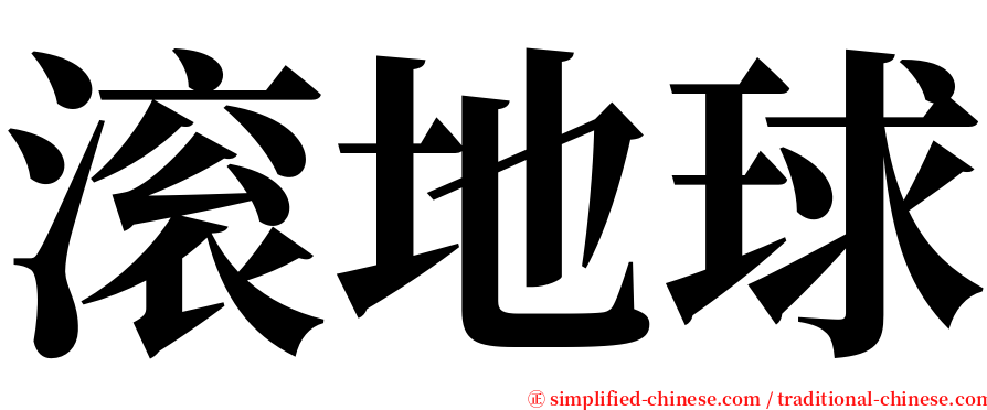 滚地球 serif font