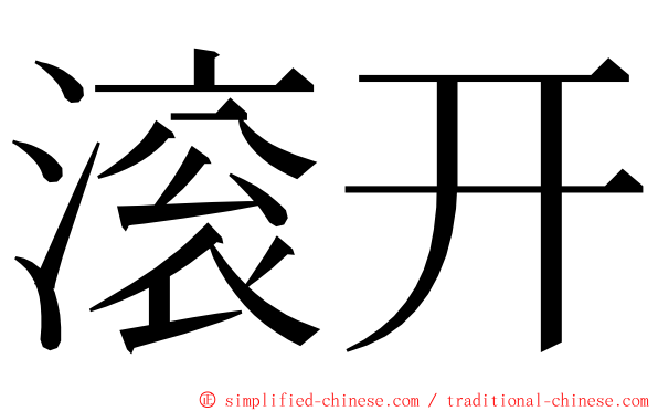 滚开 ming font