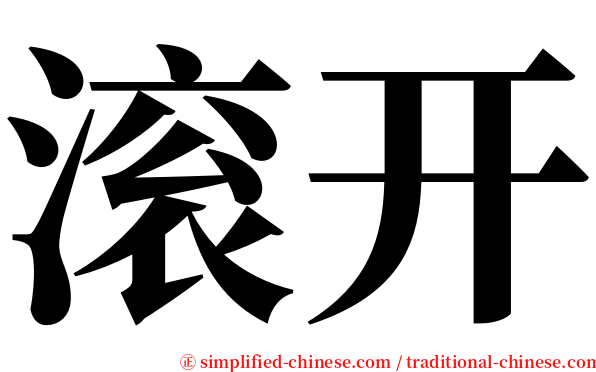 滚开 serif font