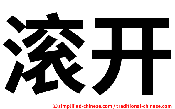 滚开