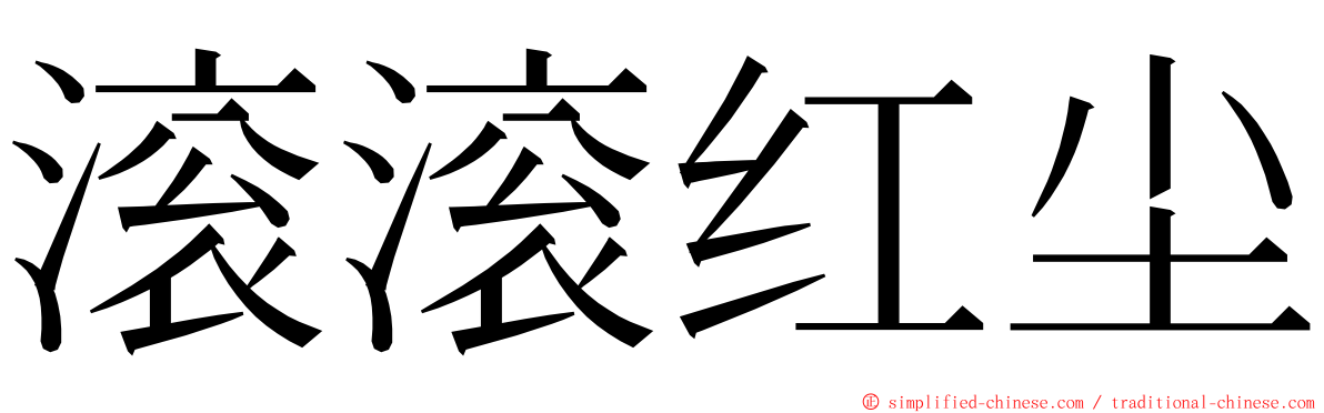 滚滚红尘 ming font