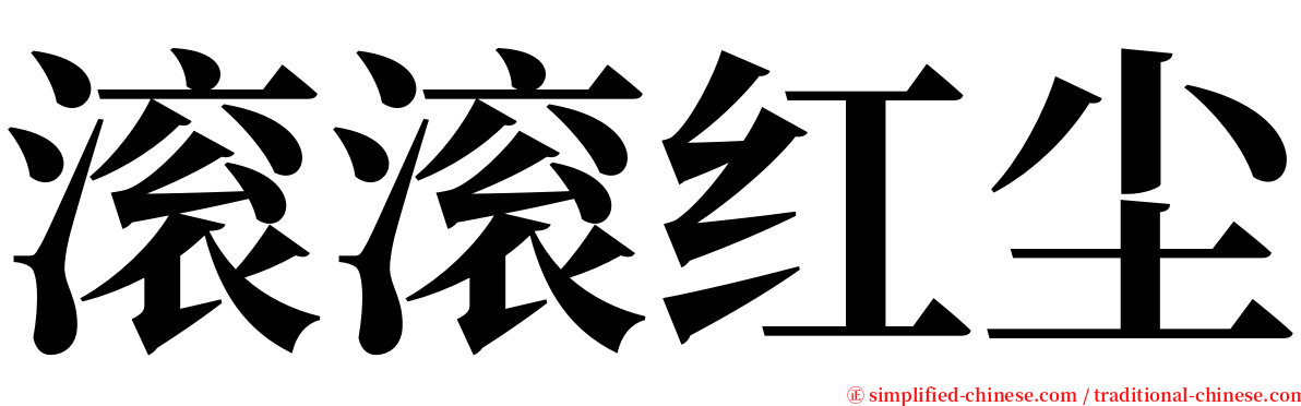 滚滚红尘 serif font