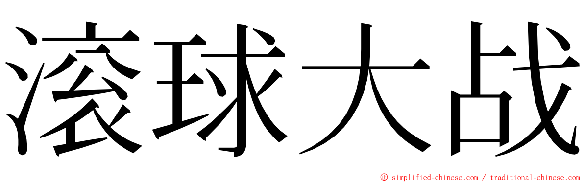 滚球大战 ming font