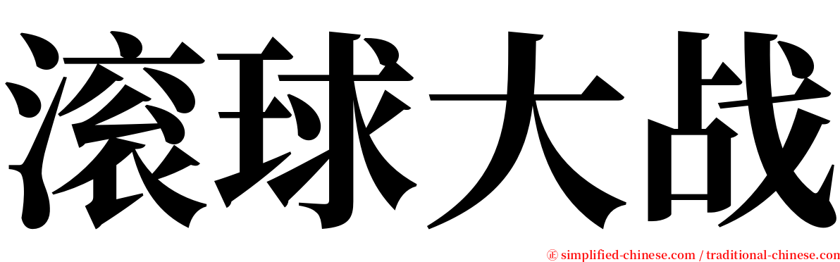 滚球大战 serif font