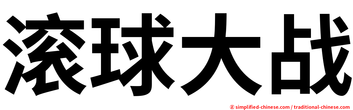 滚球大战