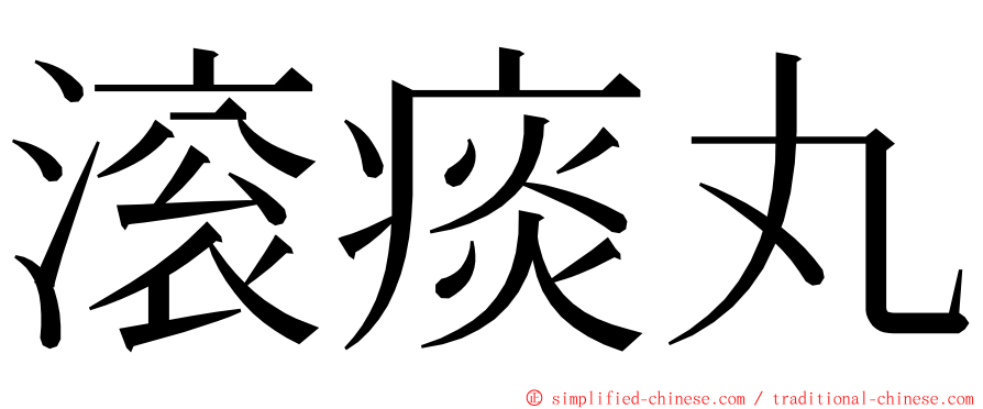 滚痰丸 ming font