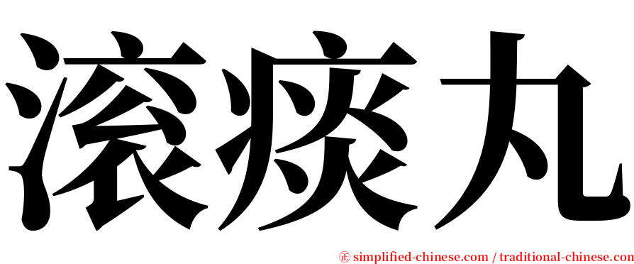 滚痰丸 serif font