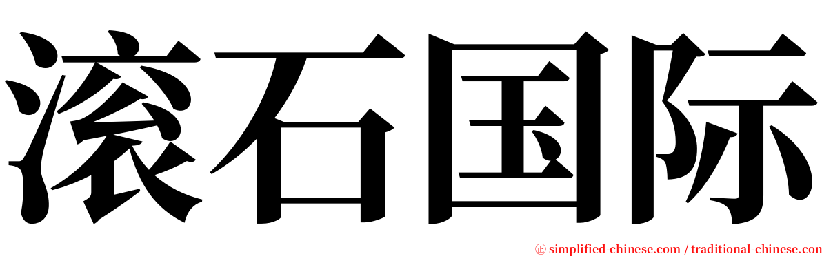 滚石国际 serif font