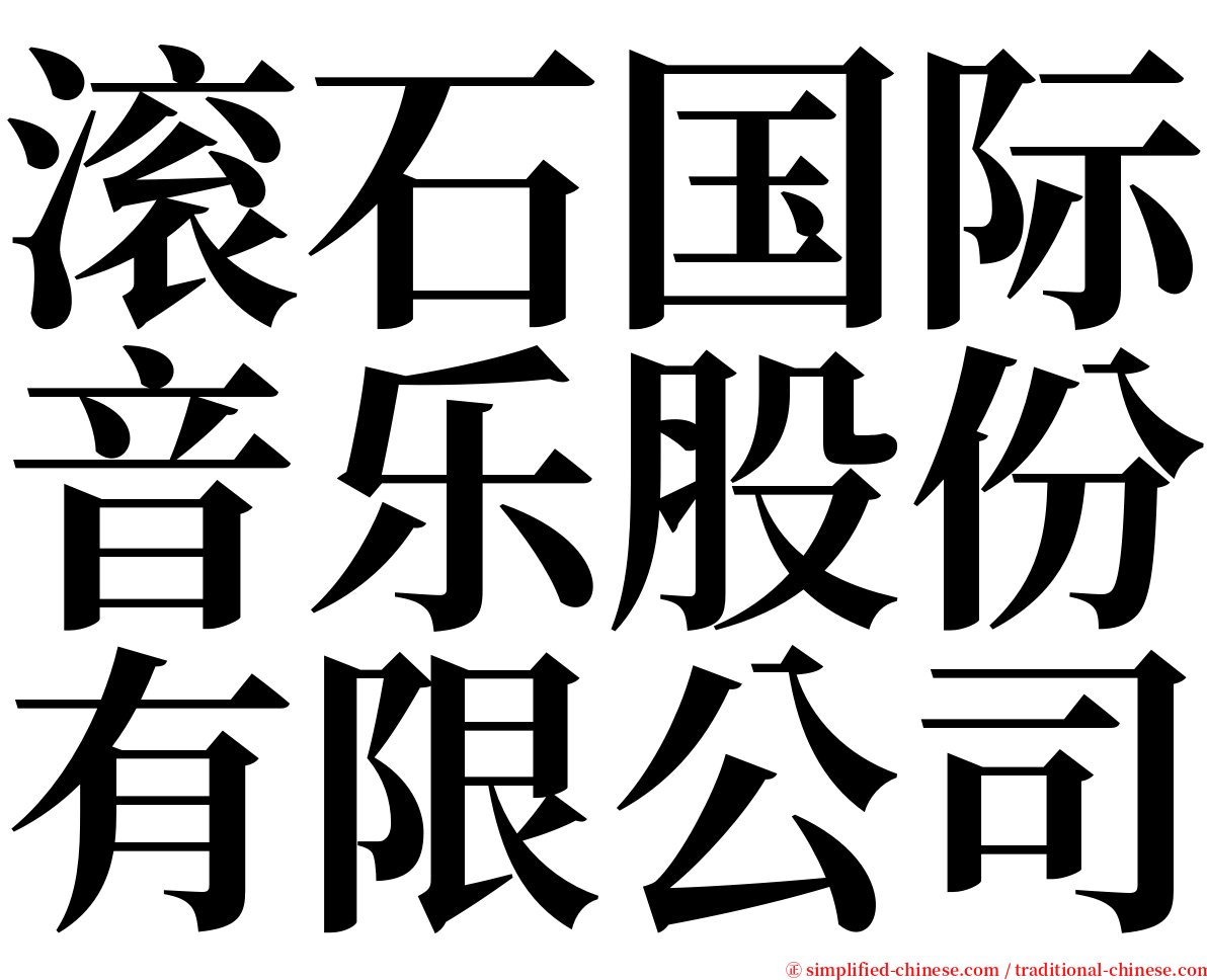 滚石国际音乐股份有限公司 serif font