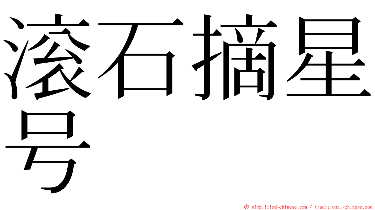 滚石摘星号 ming font