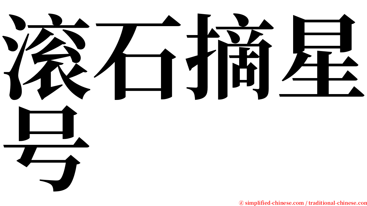 滚石摘星号 serif font