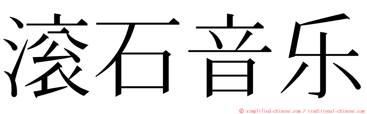 滚石音乐 ming font