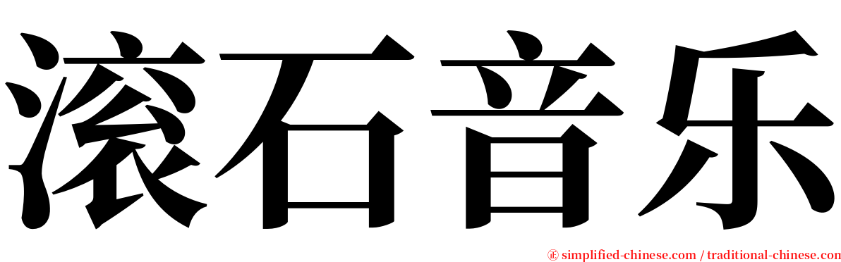 滚石音乐 serif font