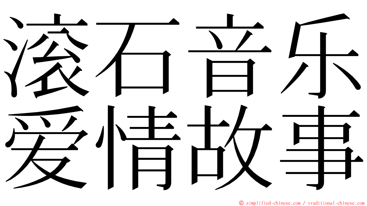 滚石音乐爱情故事 ming font