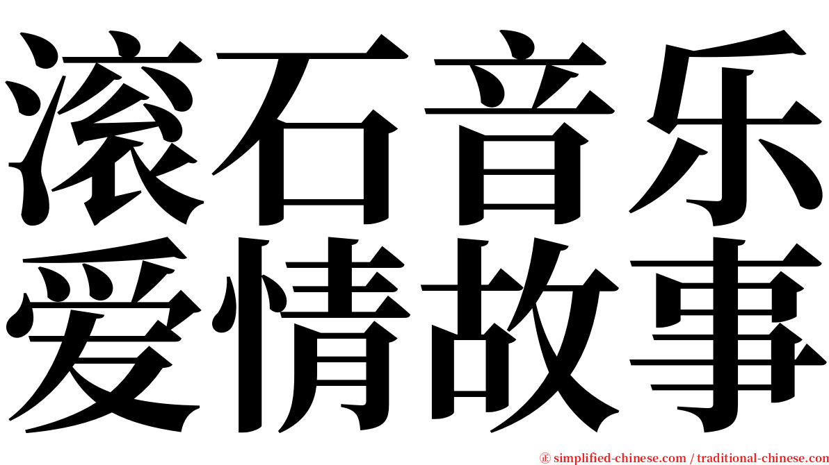 滚石音乐爱情故事 serif font