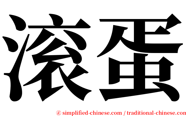 滚蛋 serif font