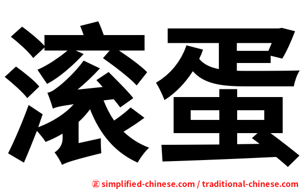 滚蛋
