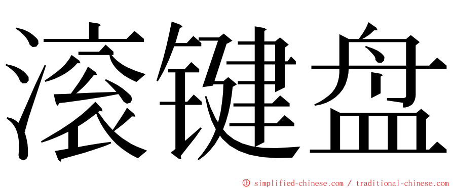 滚键盘 ming font