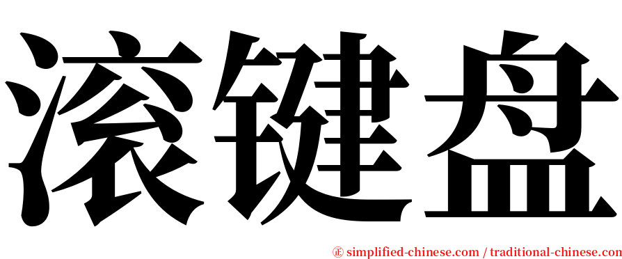 滚键盘 serif font