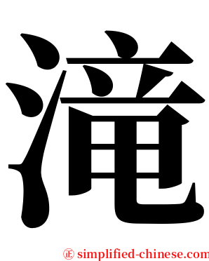 滝 serif font