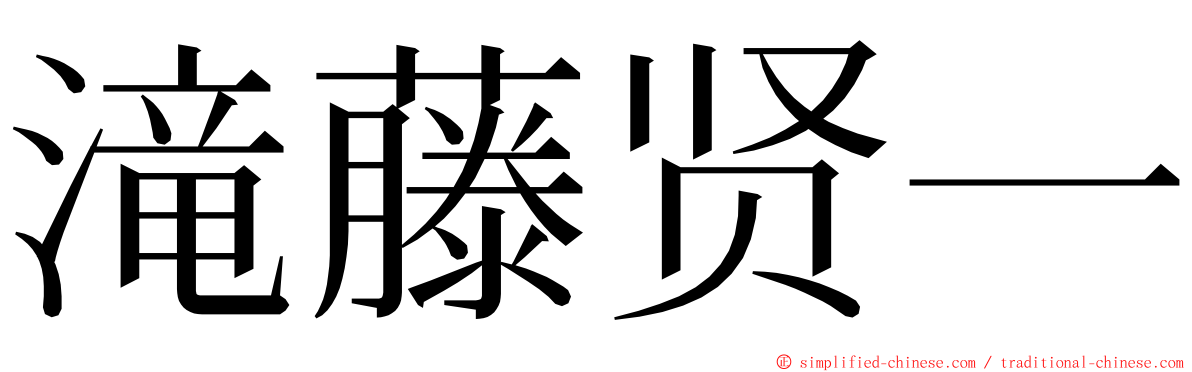 滝藤贤一 ming font