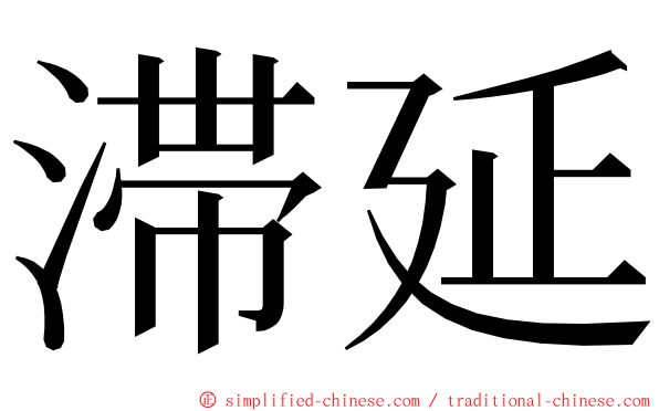 滞延 ming font