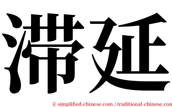 滞延 serif font