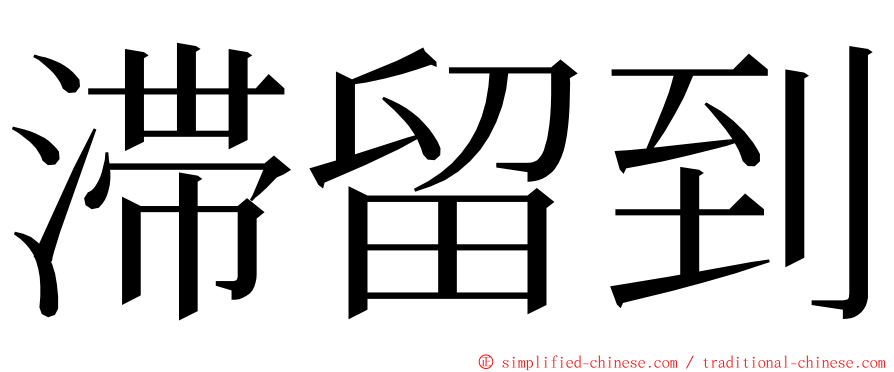 滞留到 ming font