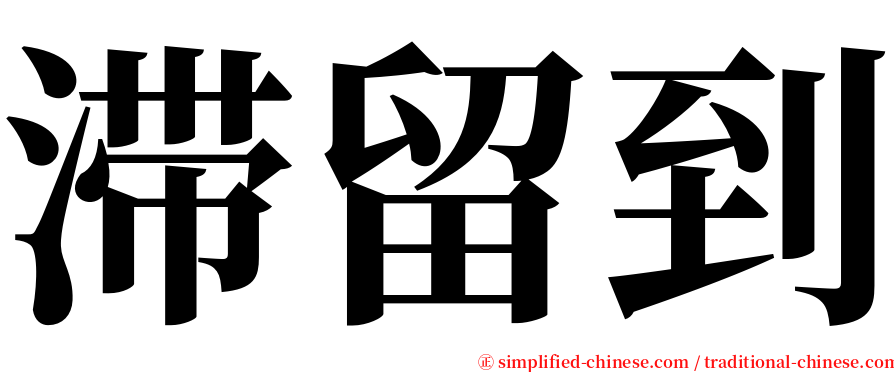 滞留到 serif font