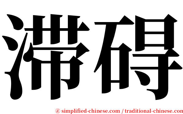 滞碍 serif font